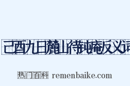 己酉九日麓山待钝庵反义词是什么意思的图片